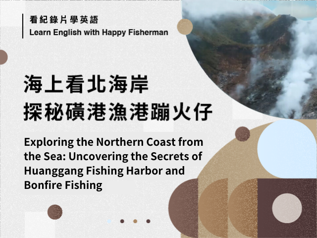 海上看北海岸，探秘磺港漁港蹦火仔 Uncovering the Secrets of Huanggang Fishing Harbor and Bonfire Fishing